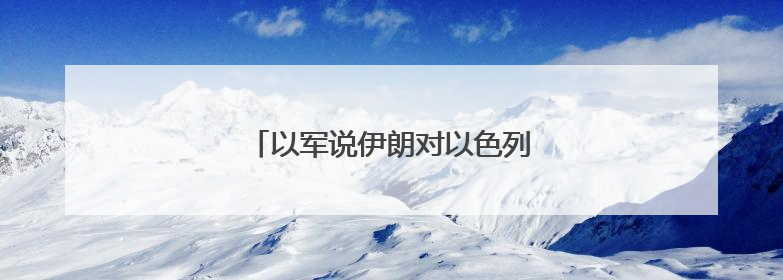 以军说伊朗对以色列发动新一轮导弹袭击