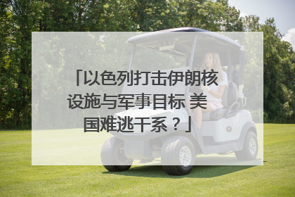 以色列打击伊朗核设施与军事目标 美国难逃干系？
