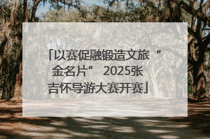 以赛促融锻造文旅“金名片” 2025张吉怀导游大赛开赛