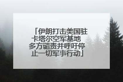 伊朗打击美国驻卡塔尔空军基地 多方谴责并呼吁停止一切军事行动