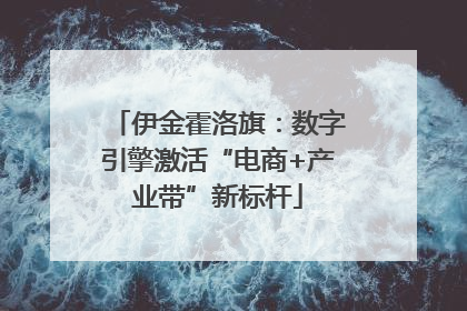 伊金霍洛旗：数字引擎激活“电商+产业带”新标杆