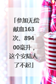 参加无偿献血163次、89400毫升，这个安陆人了不起