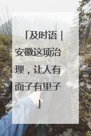 及时语｜安徽这项治理，让人有面子有里子