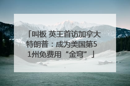 叫板 英王首访加拿大 特朗普：成为美国第51州免费用“金穹”