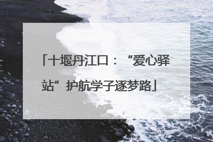 十堰丹江口：“爱心驿站”护航学子逐梦路