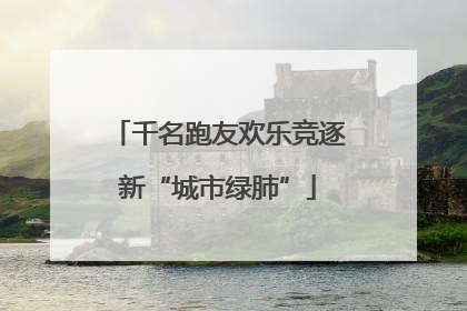 千名跑友欢乐竞逐新“城市绿肺”