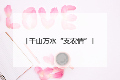 千山万水“支农情”