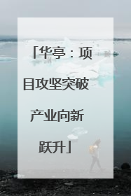华亭：项目攻坚突破 产业向新跃升