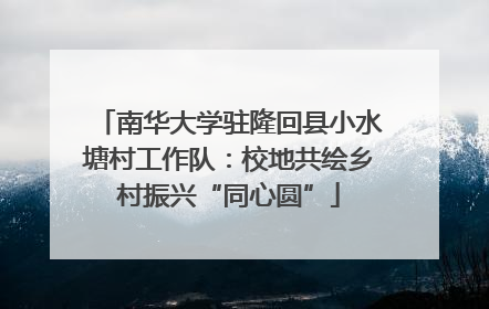 南华大学驻隆回县小水塘村工作队：校地共绘乡村振兴“同心圆”