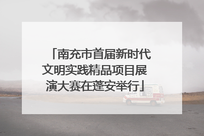 南充市首届新时代文明实践精品项目展演大赛在蓬安举行