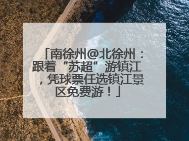 南徐州@北徐州：跟着“苏超”游镇江，凭球票任选镇江景区免费游！