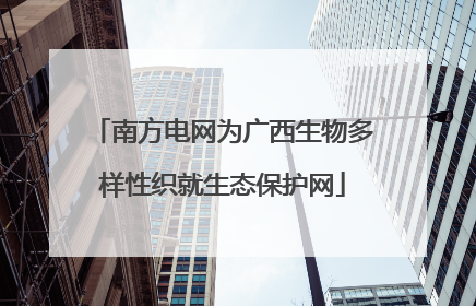 南方电网为广西生物多样性织就生态保护网