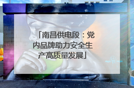 南昌供电段：党内品牌助力安全生产高质量发展