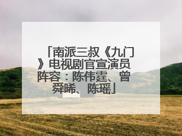 南派三叔《九门》电视剧官宣演员阵容：陈伟霆、曾舜晞、陈瑶