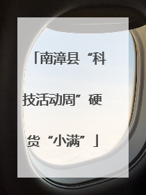 南漳县“科技活动周”硬货“小满”