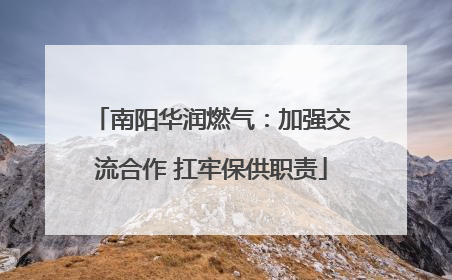南阳华润燃气：加强交流合作 扛牢保供职责