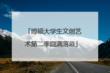 博硕大学生文创艺术第二季圆满落幕