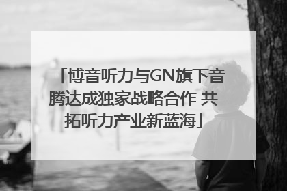 博音听力与GN旗下音腾达成独家战略合作 共拓听力产业新蓝海