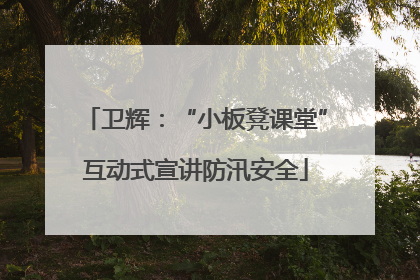 卫辉：“小板凳课堂”互动式宣讲防汛安全