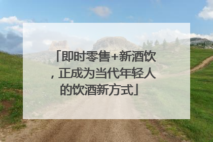 即时零售+新酒饮，正成为当代年轻人的饮酒新方式