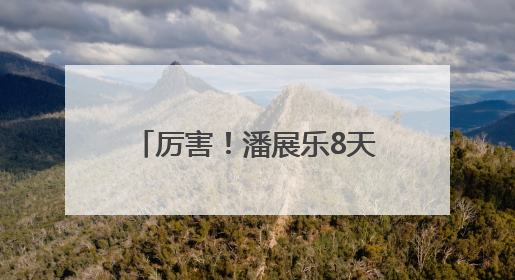 厉害！潘展乐8天拿下9块金牌！