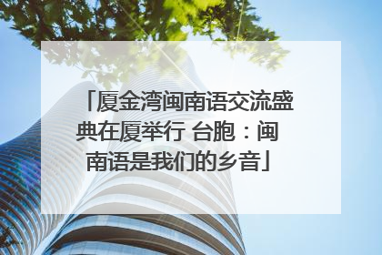 厦金湾闽南语交流盛典在厦举行 台胞：闽南语是我们的乡音