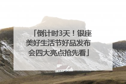 倒计时3天！银座美好生活节好品发布会四大亮点抢先看