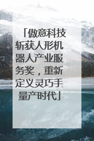 傲意科技斩获人形机器人产业服务奖，重新定义灵巧手量产时代