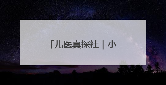 儿医真探社｜小孩子天生皮肤好，不需要护肤？