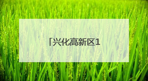 兴化高新区15个重点项目用地全部落址
