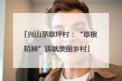 兴山茅草坪村：“草根精神”铸就美丽乡村