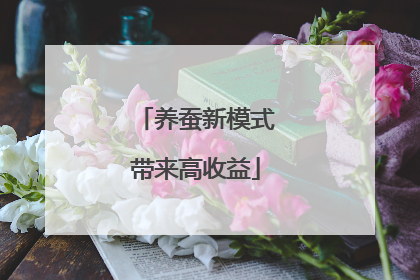 养蚕新模式带来高收益