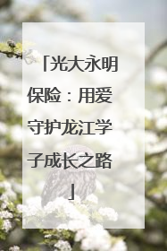 光大永明保险：用爱守护龙江学子成长之路