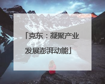 克东：凝聚产业发展澎湃动能