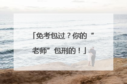 免考包过？你的“老师”包刑的！