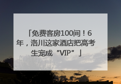 免费客房100间！6年，洛川这家酒店把高考生宠成“VIP”