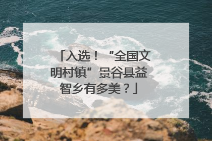 入选！“全国文明村镇”景谷县益智乡有多美？
