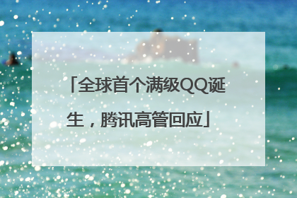 全球首个满级QQ诞生，腾讯高管回应