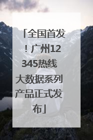 全国首发！广州12345热线大数据系列产品正式发布