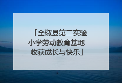 全椒县第二实验小学劳动教育基地收获成长与快乐