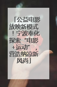 公益电影放映新模式！宁波奉化探索“电影+运动”，营造纳凉新风尚