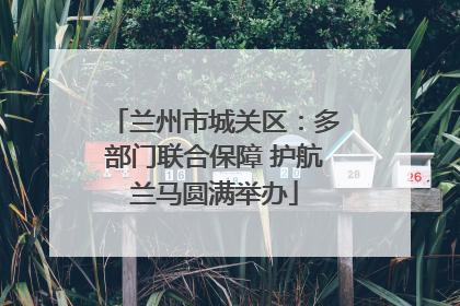 兰州市城关区：多部门联合保障 护航兰马圆满举办