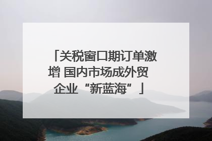 关税窗口期订单激增 国内市场成外贸企业“新蓝海”