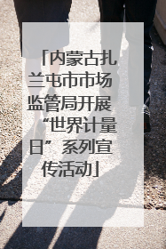 内蒙古扎兰屯市市场监管局开展“世界计量日”系列宣传活动