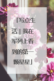 写点生活｜我在军列上看到的第一颗星星