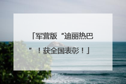 军营版“迪丽热巴”！获全国表彰！