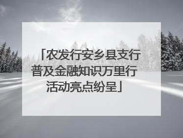 农发行安乡县支行普及金融知识万里行活动亮点纷呈