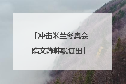 冲击米兰冬奥会 隋文静韩聪复出