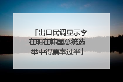 出口民调显示李在明在韩国总统选举中得票率过半