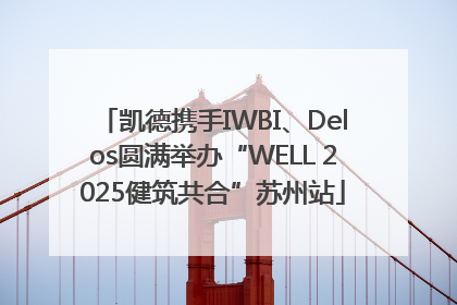 凯德携手IWBI、Delos圆满举办“WELL 2025健筑共合”苏州站
